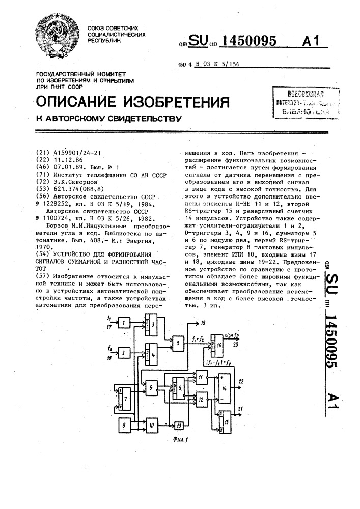 Устройство для формирования сигналов суммарной и разностной частот (патент 1450095)