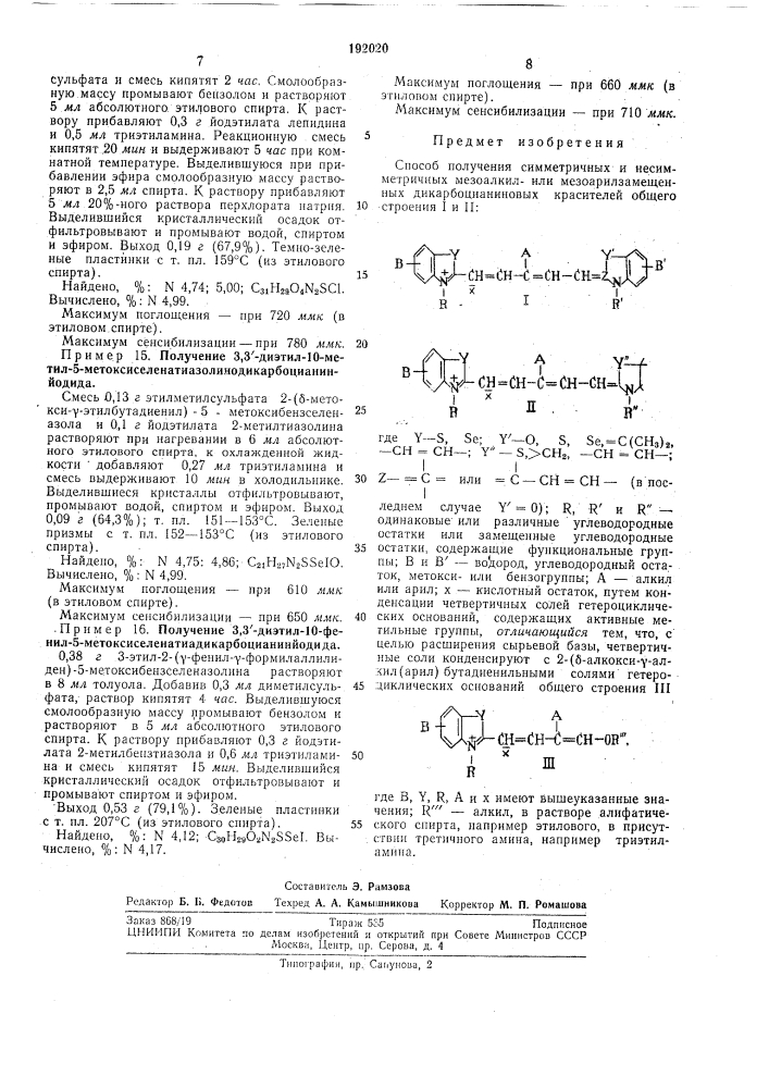 Способ получения симметричных и несимметричных мезоалкил- или мезоарилзамещенных дикарбоцианиновых красителей (патент 192020)