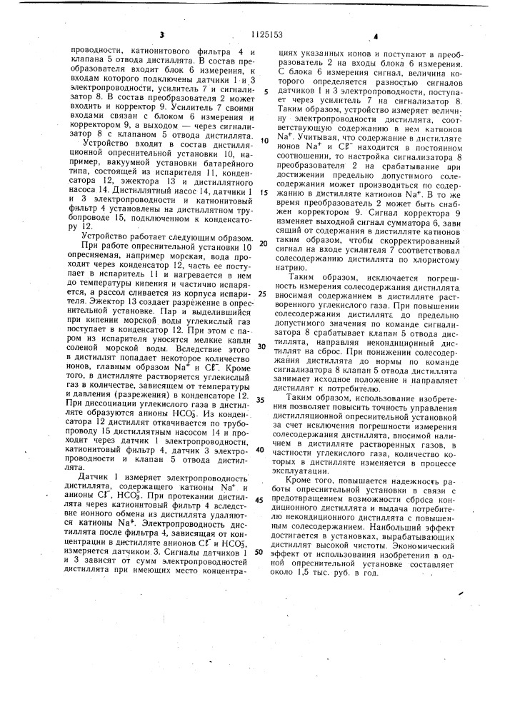 Устройство для управления дистилляционной опреснительной установкой (патент 1125153)