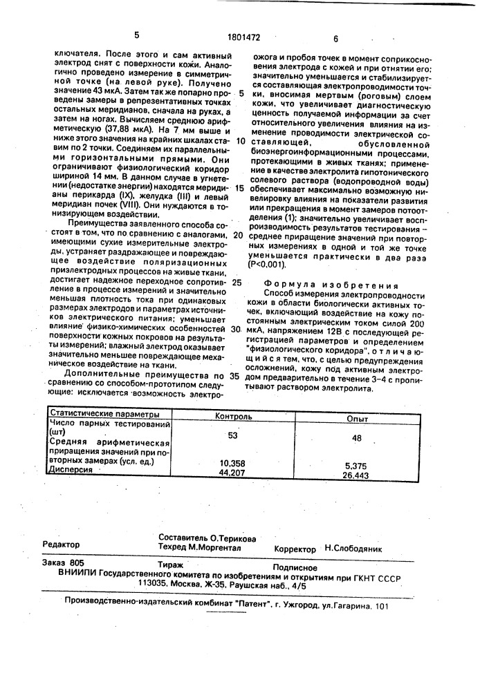 Способ измерения электропроводности кожи в области биологически активных точек (патент 1801472)