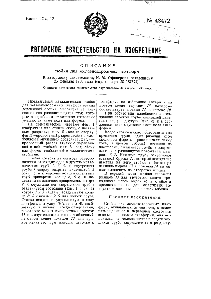 Стойка для железнодорожной платформы (патент 48472)