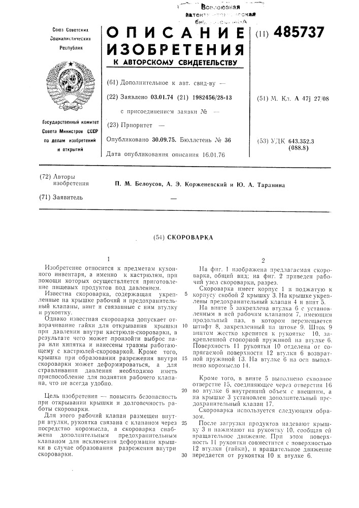 Скороварка (патент 485737)