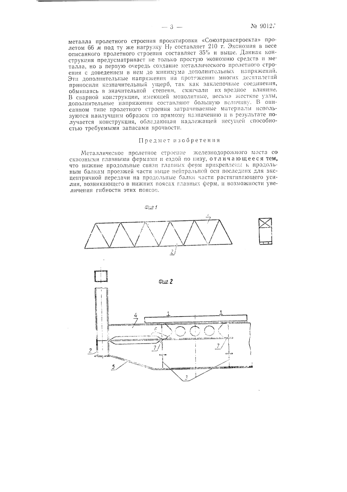 Металлическое пролетное строение железнодорожного моста (патент 90127)