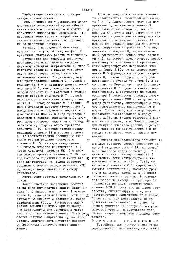 Устройство для контроля амплитуды периодического напряжения (патент 1322163)