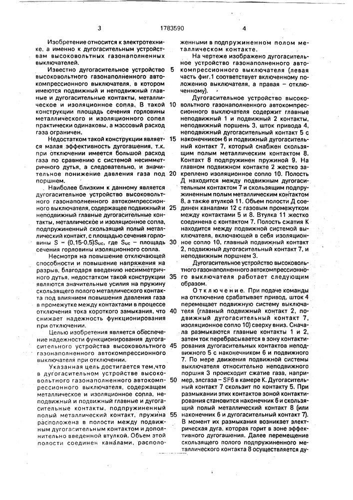 Дугогасительное устройство высоковольтного газонаполненного автокомпресионного выключателя (патент 1783590)