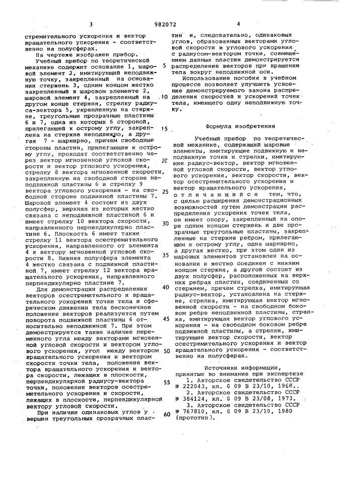 Учебный прибор по теоретической механике (патент 982072)