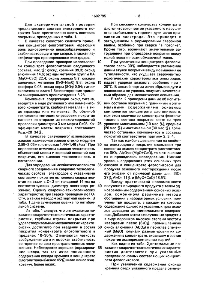 Состав электродного покрытия (патент 1692795)