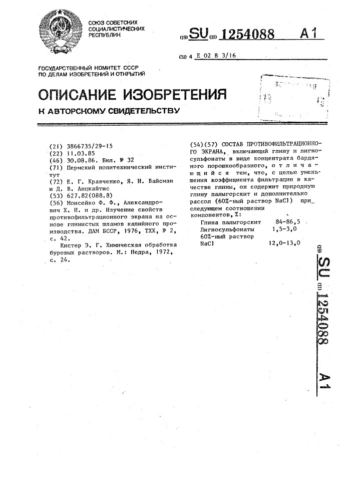 Состав противофильтрационного экрана (патент 1254088)