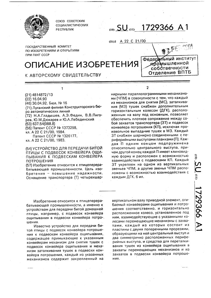 Устройство для передачи битой птицы с подвесок конвейера ощипывания к подвескам конвейера потрошения (патент 1729366)