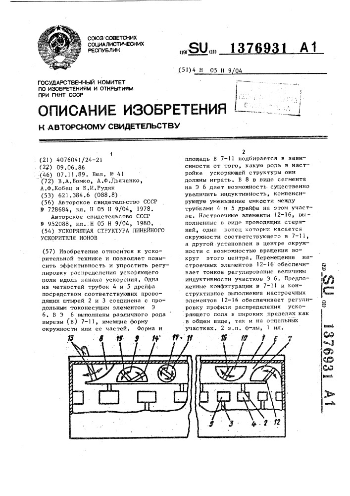 Ускоряющая структура линейного ускорителя ионов (патент 1376931)