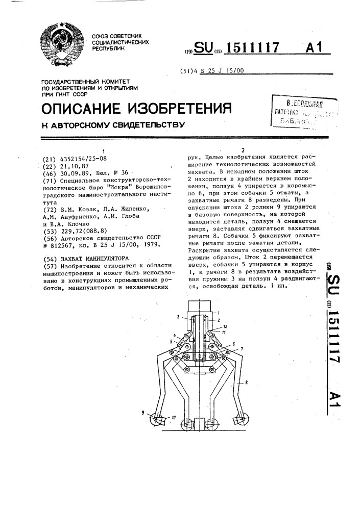 Захват манипулятора (патент 1511117)