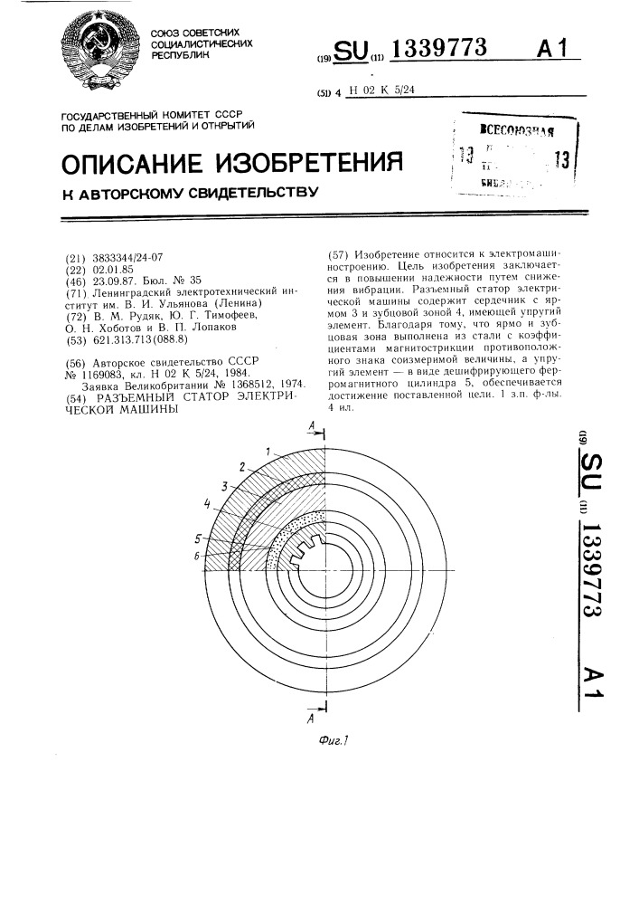 Разъемный статор электрической машины (патент 1339773)
