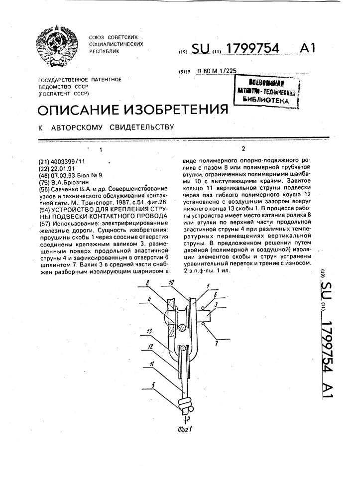 Устройство для крепления струны подвески контактного провода (патент 1799754)