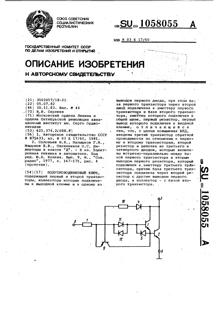 Полупроводниковый ключ (патент 1058055)