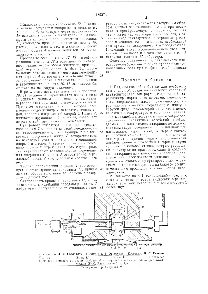 Гидравлический вибратор (патент 289374)