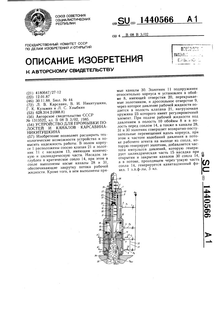 Устройство для промывки полостей и каналов карсавина- никитушкина (патент 1440566)