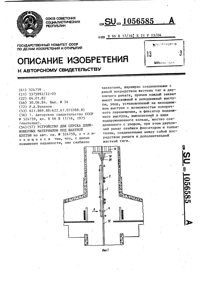Устройство для спуска длинномерных материалов под шахтной клетью (патент 1056585)