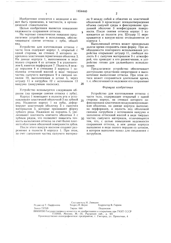Устройство для изготовления оттиска с части тела (патент 1454440)
