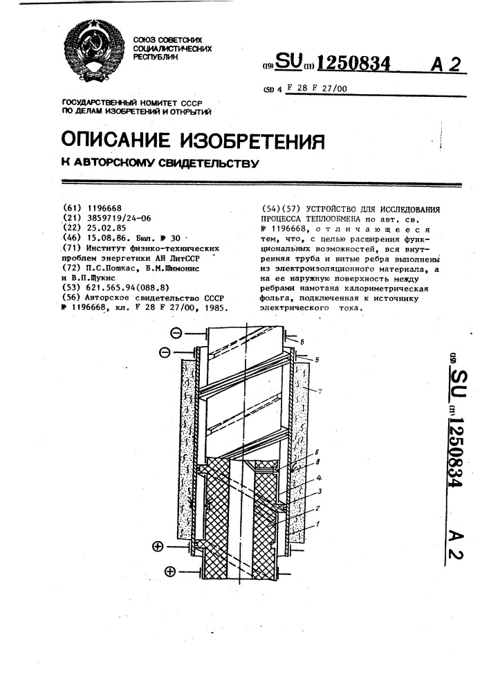 Устройство для исследования процесса теплообмена (патент 1250834)