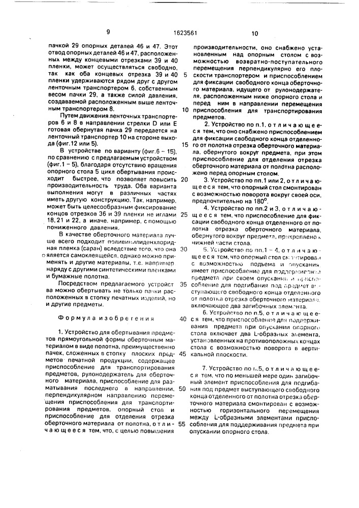 Устройство для обертывания предметов прямоугольной формы оберточным материалом в виде полотна (патент 1623561)