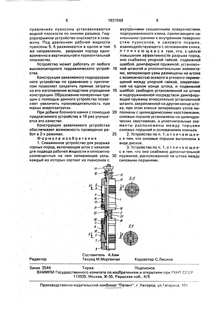 Скважинное устройство для разрыва горных пород (патент 1831568)