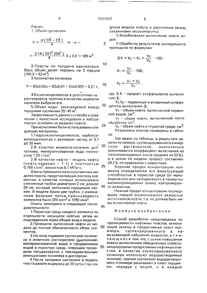 Способ разработки неоднородных по проницаемости нефтяных пластов (патент 1501597)