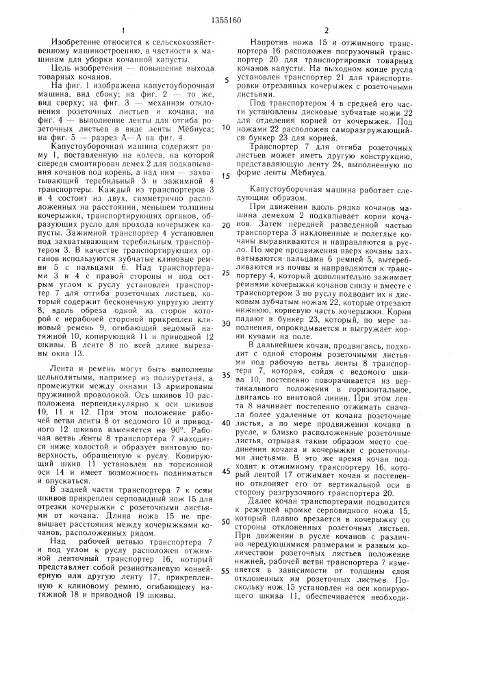 Капустоуборочная машина (патент 1355160)