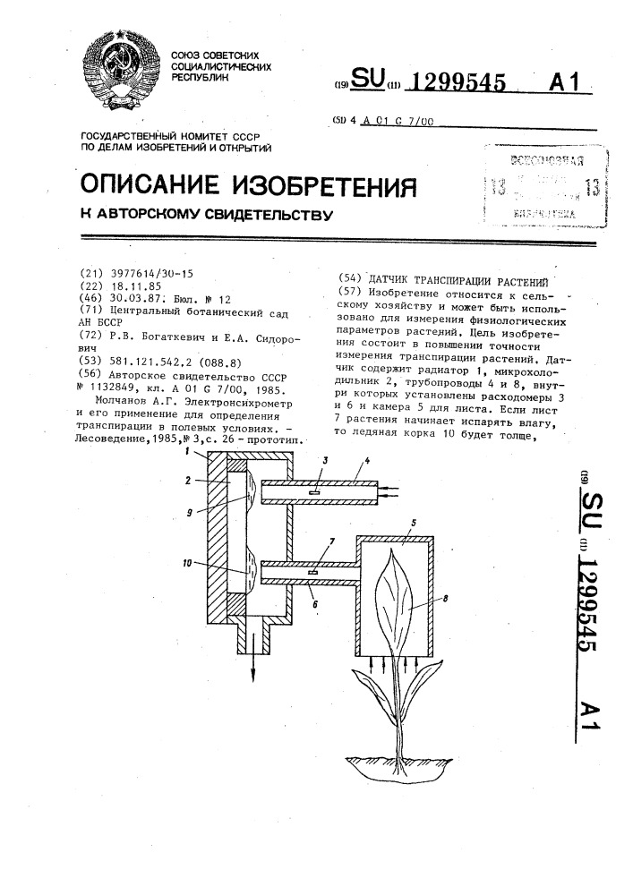 Датчик транспирации растений (патент 1299545)