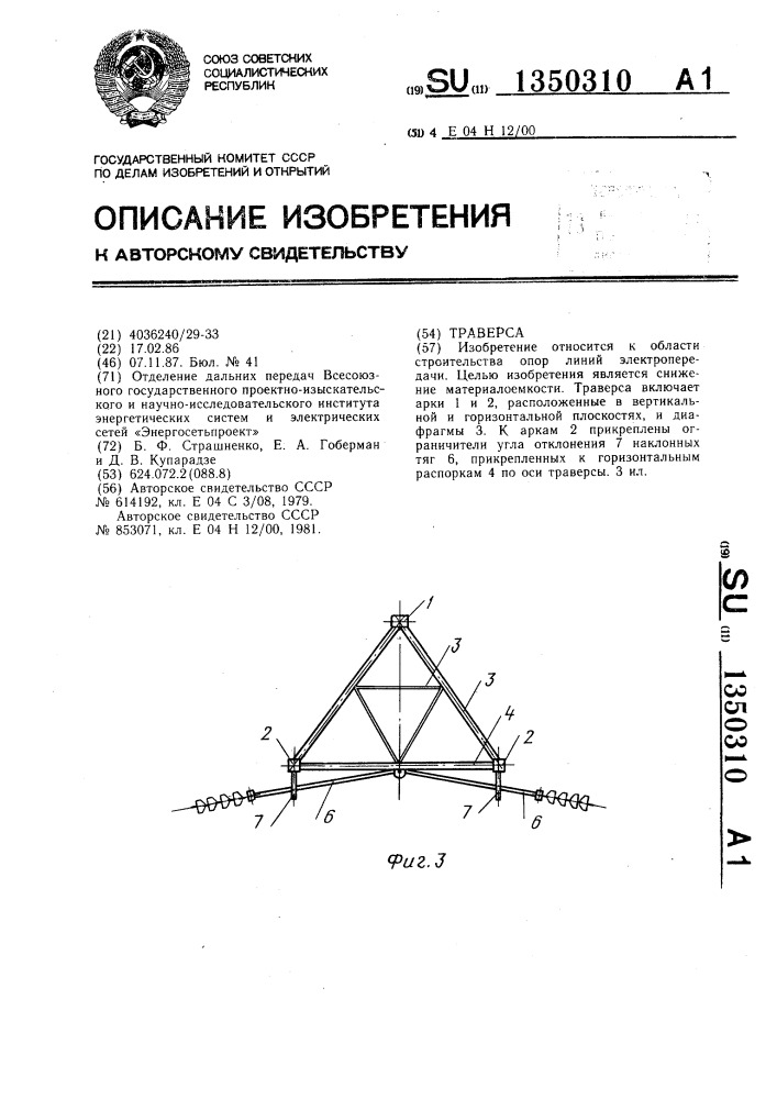 Траверса (патент 1350310)