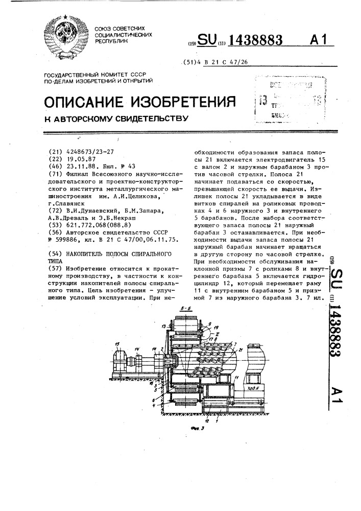 Накопитель полосы спирального типа (патент 1438883)