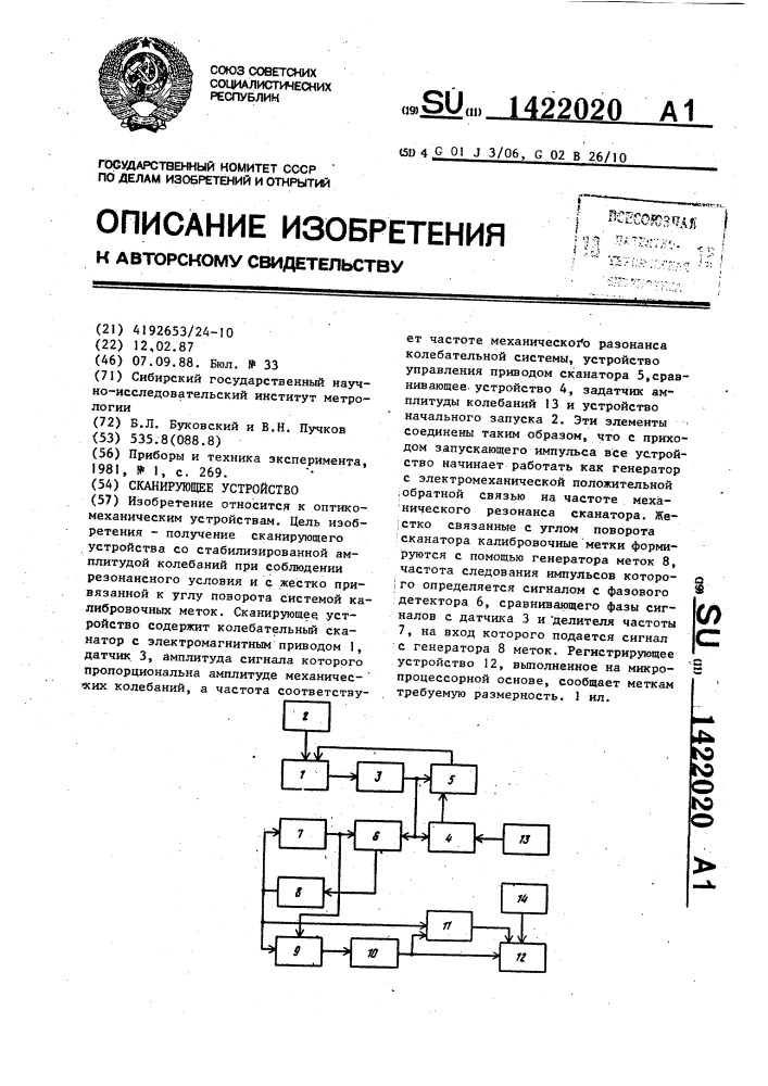 Сканирующее устройство (патент 1422020)