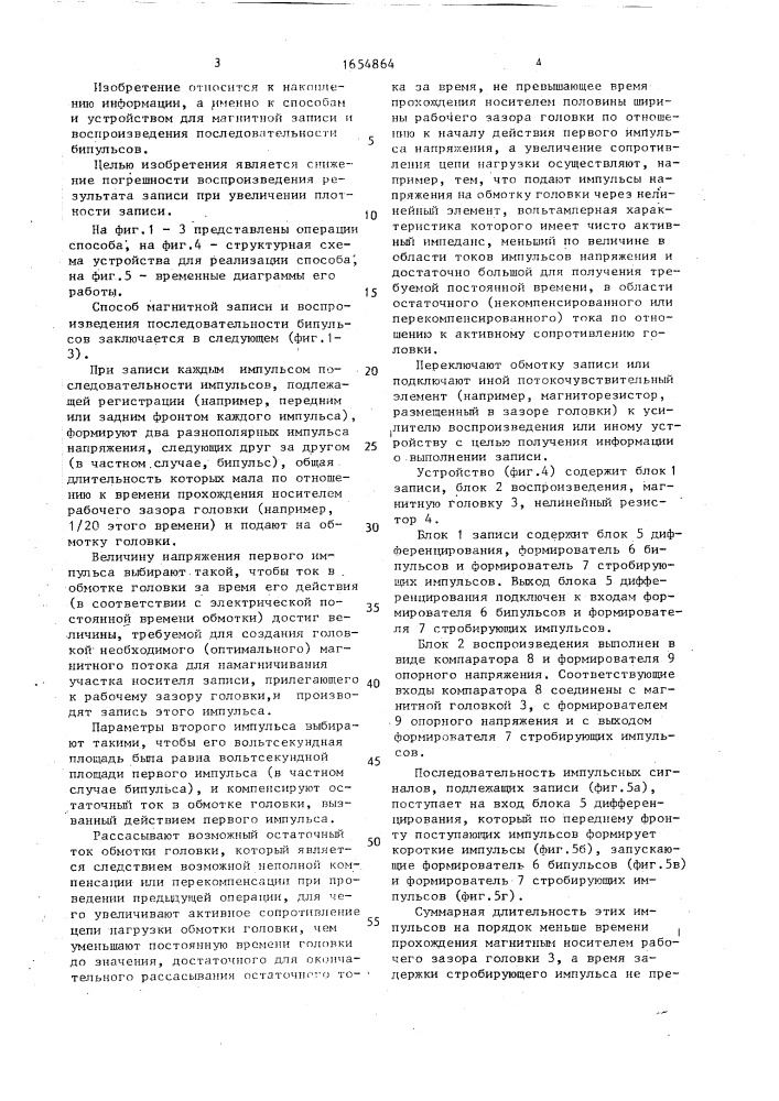 Способ магнитной записи и контрольного воспроизведения последовательности импульсов и устройство для его осуществления (патент 1654864)