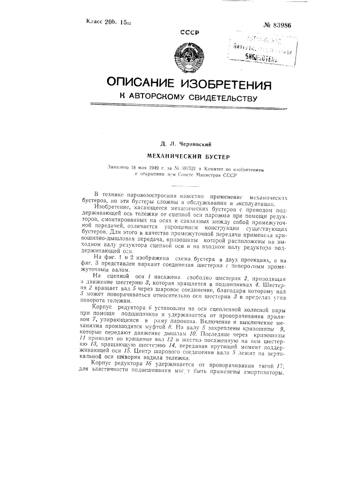 Механический бустер для привода поддерживающих колес паровоза (патент 83986)