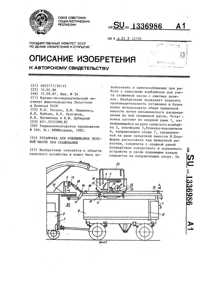 Установка для взвешивания зеленой массы при скашивании (патент 1336986)