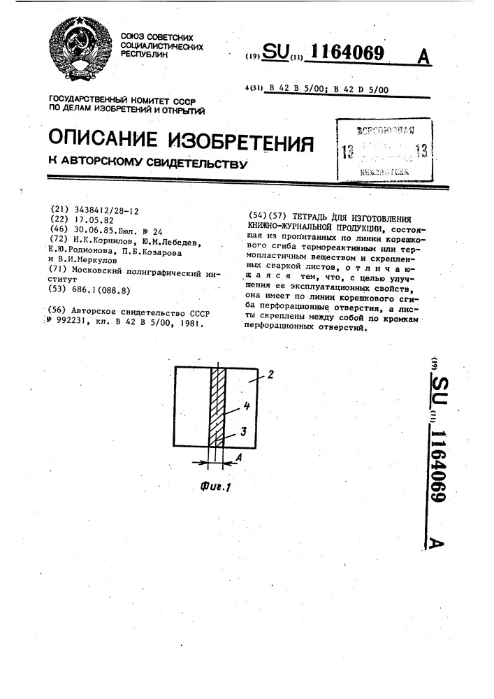 Тетрадь для изготовления книжно-журнальной продукции (патент 1164069)