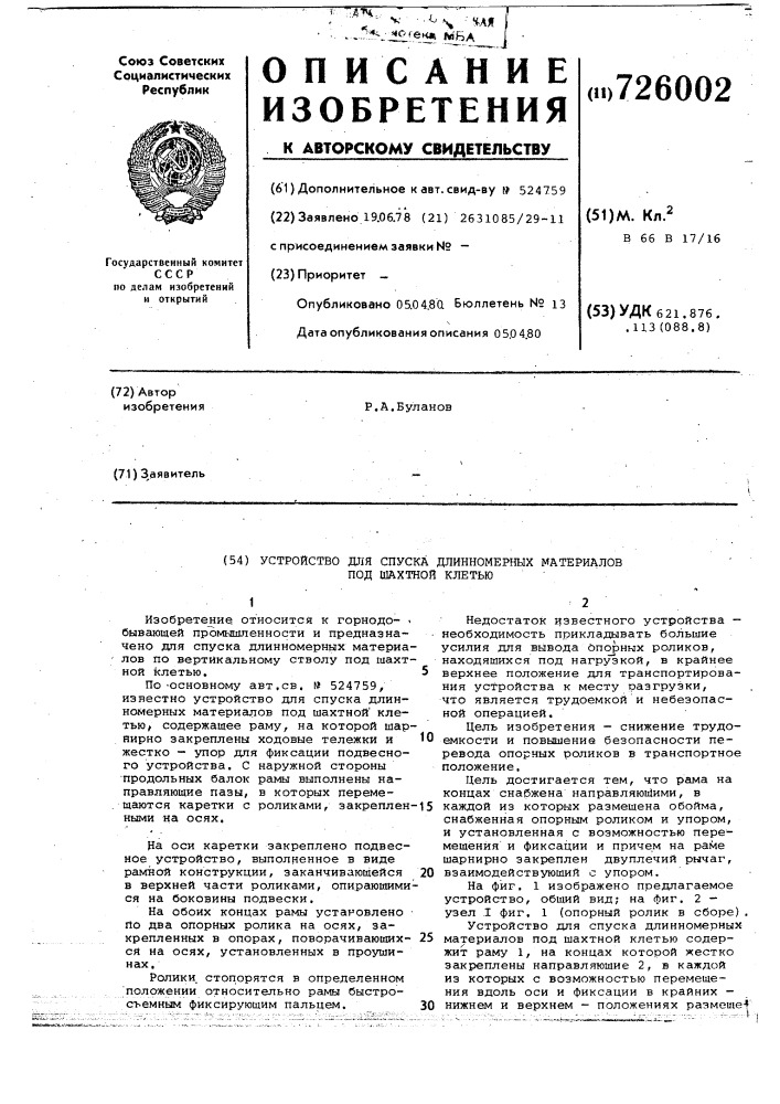 Устройство для спуска длинномерных материалов под шахтной клетью (патент 726002)