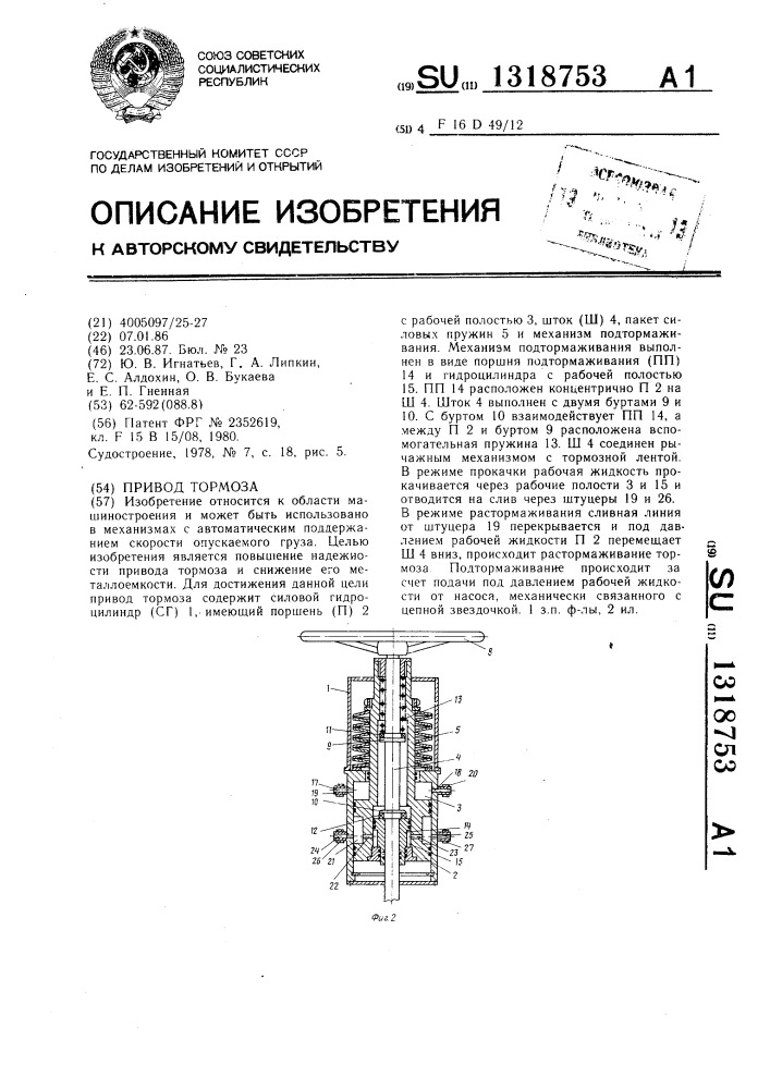 Привод тормоза (патент 1318753)