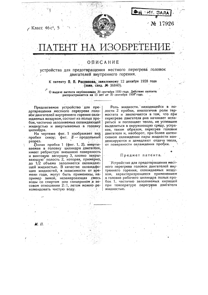 Устройство для предотвращения местного перегрева головок двигателей внутреннего горения (патент 17926)