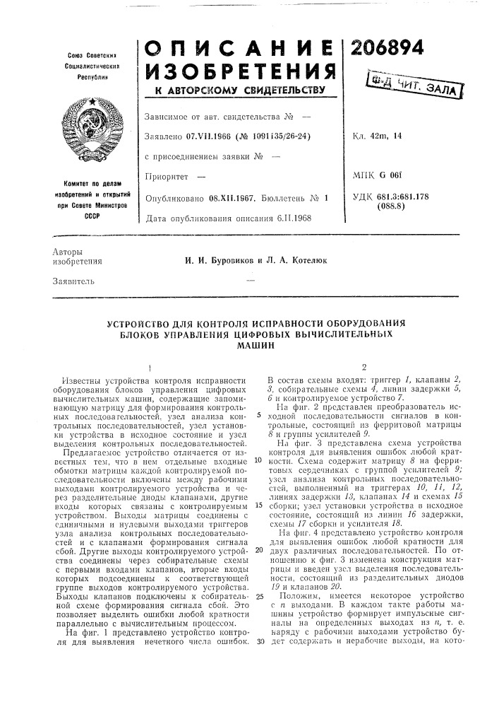 Устройство для контроля исправности оборудования блоков управления цифровых вычислительныхмашин (патент 206894)