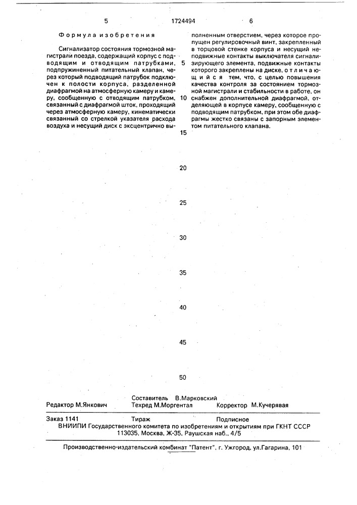 Сигнализатор состояния тормозной магистрали поезда (патент 1724494)