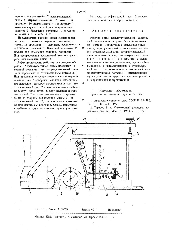 Рабочий орган асфальтоукладчика (патент 699079)