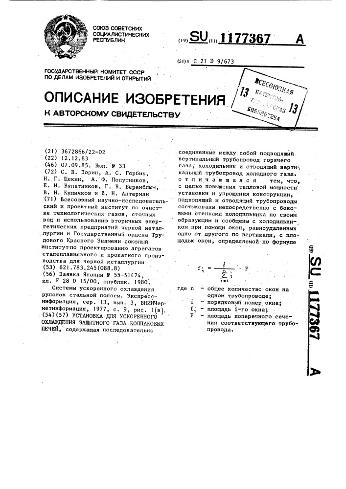 Установка для ускоренного охлаждения защитного газа колпаковых печей (патент 1177367)