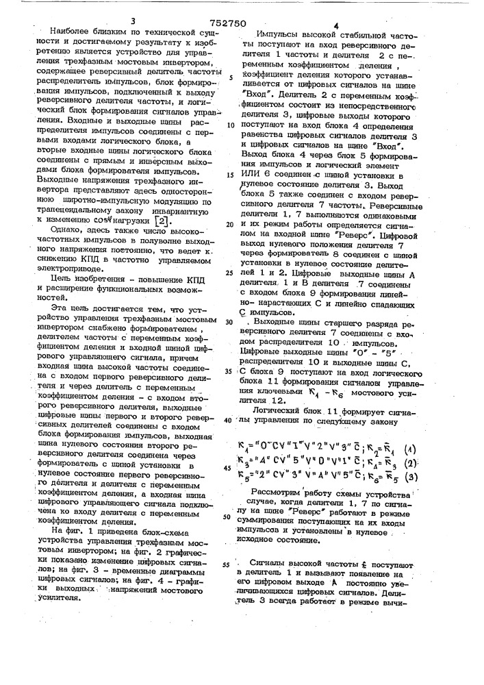 Устройство для управления трехфазным мостовым инвертором (патент 752750)