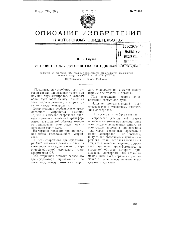 Устройство для дуговой сварки однофазным током (патент 73562)