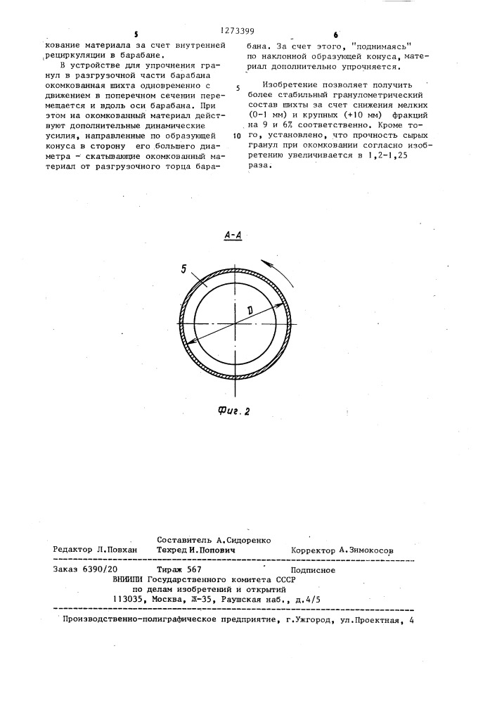Барабанный окомкователь агломерационной шихты (патент 1273399)