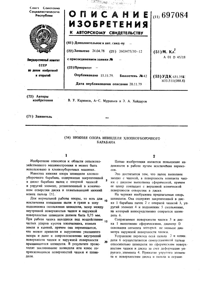 Нижняя опора шпинделя хлопкоуборочного барабана (патент 697084)