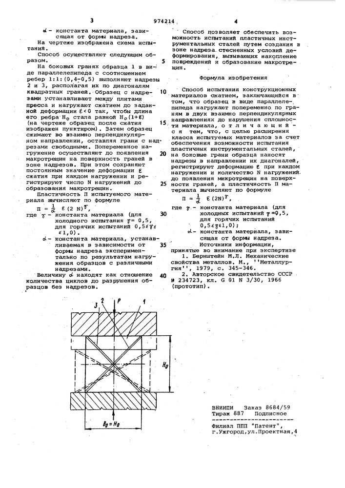 Способ испытания конструкционных материалов сжатием (патент 974214)