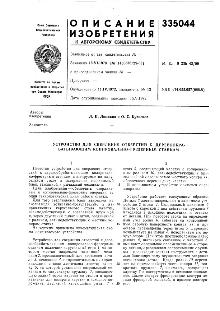 Устройство для сверления отверстий к деревообрабатывающим копировально-фрезерным станкам (патент 335044)