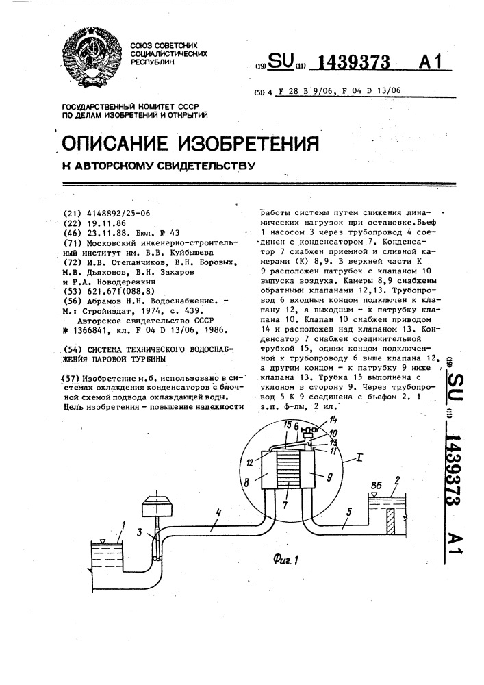 Система технического водоснабжения паровой турбины (патент 1439373)