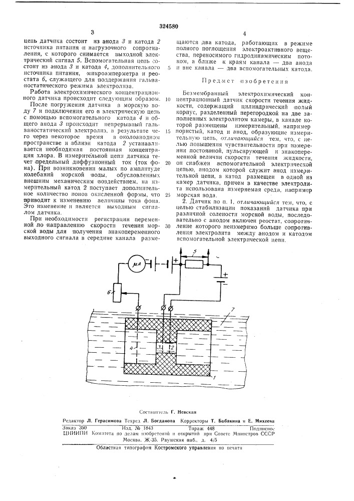 Безмембранный электрохимический (патент 324580)